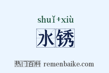 水锈是什么意思的图片
